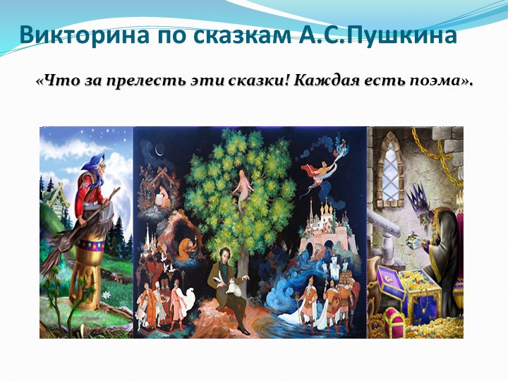 Презентация к викторине по сказкам А.С.Пушкина. Учебники, Презентации и Подготовка к Экзаменам для Школьников на Klass-Uchebnik.com
