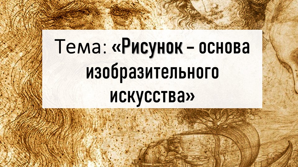 Презентация по ИЗО на тему "Рисунок - основа изобразительного творчества" (6 класс) Учебники, Презентации и Подготовка к Экзаменам для Школьников на Klass-Uchebnik.com