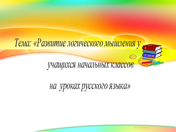 Развитие логического мышления у учащихся начальных классов на кроках русского языка Учебники, Презентации и Подготовка к Экзаменам для Школьников на Klass-Uchebnik.com