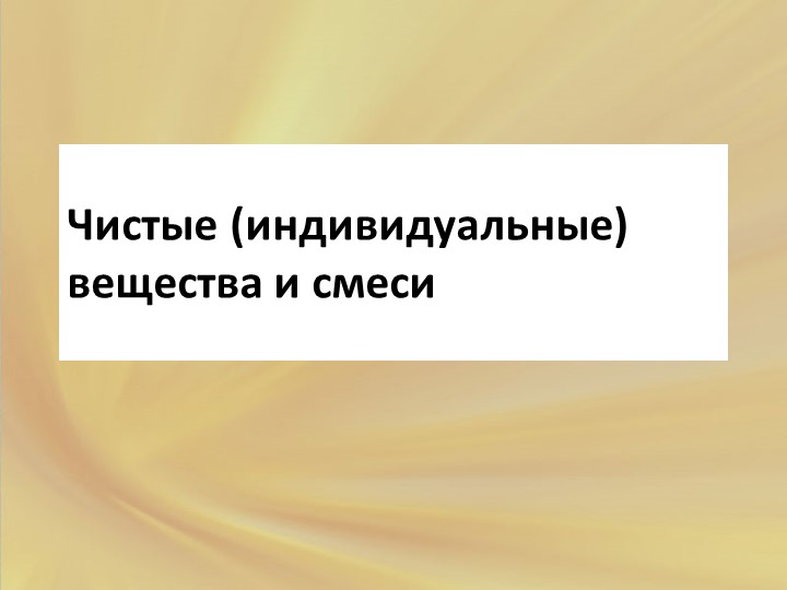 Презентация по химии на тему "Чистые вещества и смеси" (8 класс) Учебники, Презентации и Подготовка к Экзаменам для Школьников на Klass-Uchebnik.com