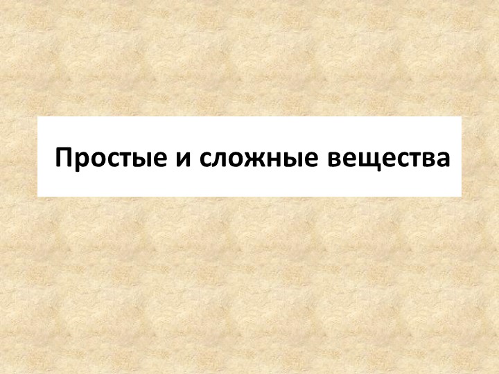 Презентация по химии на тему "Простые и сложные вещества" (8 класс) Учебники, Презентации и Подготовка к Экзаменам для Школьников на Klass-Uchebnik.com