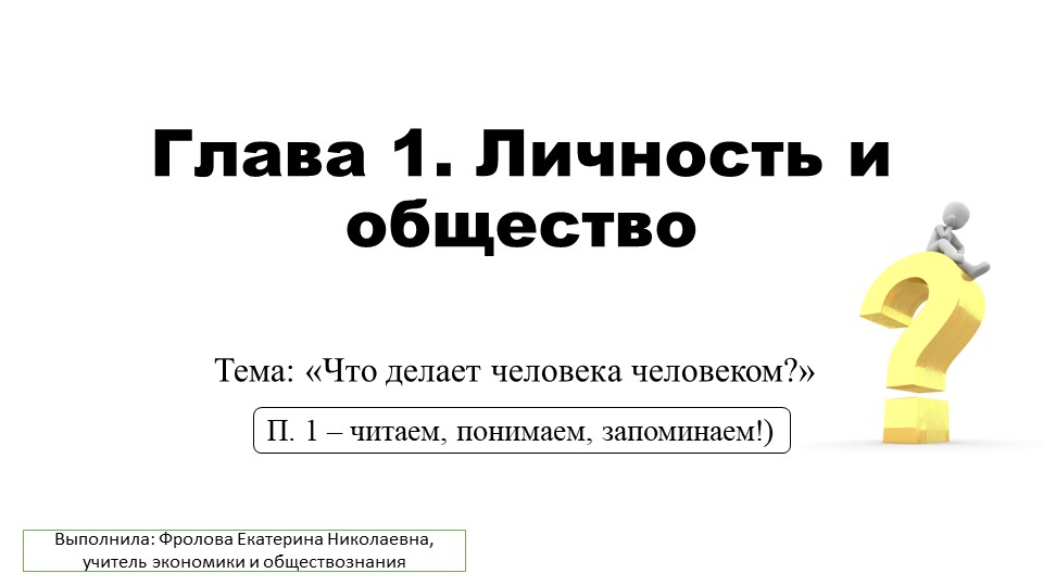 Урок по обществознанию на тему: "Что делает человека человеком" 8 класс Учебники, Презентации и Подготовка к Экзаменам для Школьников на Klass-Uchebnik.com