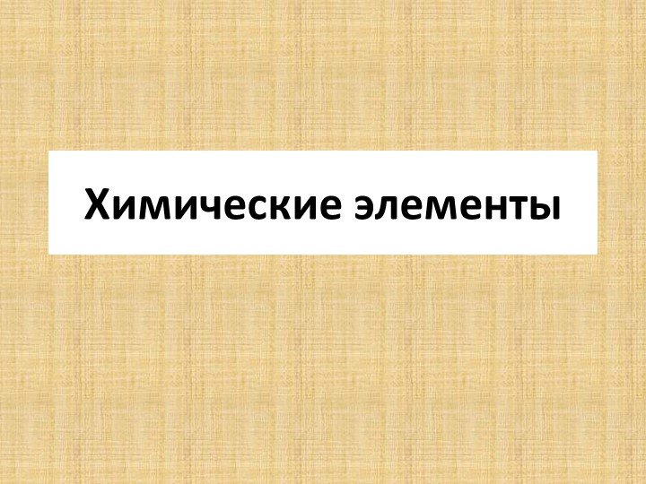 Презентация по химии на тему "Химические элементы" (8 класс) Учебники, Презентации и Подготовка к Экзаменам для Школьников на Klass-Uchebnik.com