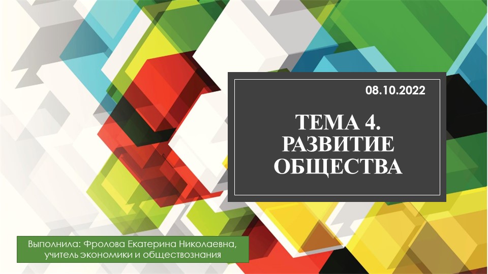 Урок по обществознанию на тему: "Развитие общества" 8 класс Учебники, Презентации и Подготовка к Экзаменам для Школьников на Klass-Uchebnik.com