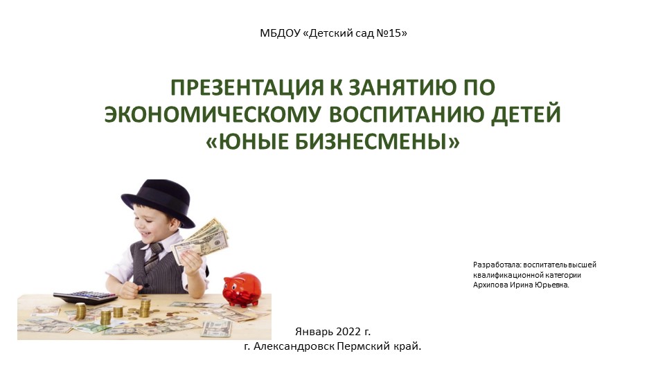 Презентация к комплексному занятию по экономическому воспитанию старших дошкольников «Юные бизнесмены» Учебники, Презентации и Подготовка к Экзаменам для Школьников на Klass-Uchebnik.com