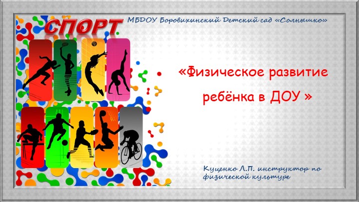Презентация "Физическое воспитание в ДОУ" Учебники, Презентации и Подготовка к Экзаменам для Школьников на Klass-Uchebnik.com