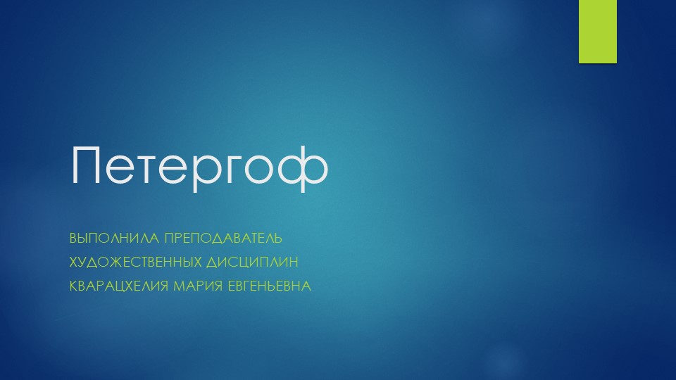 Презентация к уроку по беседам об искусстве "Петергоф" Учебники, Презентации и Подготовка к Экзаменам для Школьников на Klass-Uchebnik.com