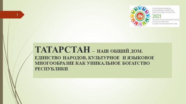 Презентация к парламентскому уроку "Татарстан - наш общий дом" Учебники, Презентации и Подготовка к Экзаменам для Школьников на Klass-Uchebnik.com
