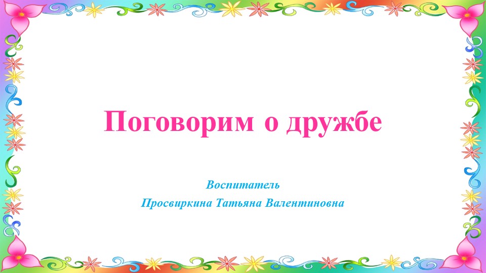 Презентация на тему: "Поговорим о дружбе" Учебники, Презентации и Подготовка к Экзаменам для Школьников на Klass-Uchebnik.com