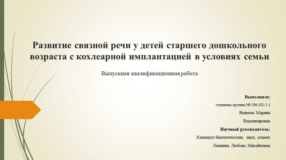 Презентация "Развитие связной речи у детей старшего дошкольного возраста с кохлеарной имплантацией в условиях семьи" Учебники, Презентации и Подготовка к Экзаменам для Школьников на Klass-Uchebnik.com
