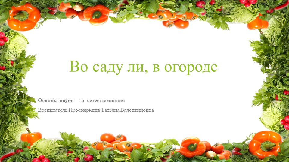 Презентация на тему: "Во саду ли в огороде" Учебники, Презентации и Подготовка к Экзаменам для Школьников на Klass-Uchebnik.com