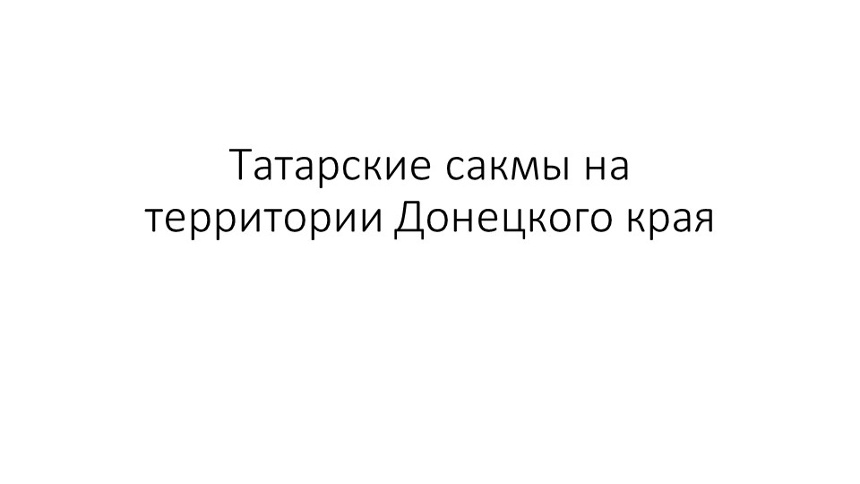 Татарские сакмы на территории Донецкого края Учебники, Презентации и Подготовка к Экзаменам для Школьников на Klass-Uchebnik.com