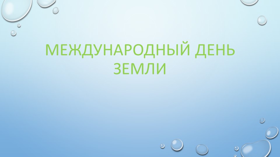 Презентация к международному дню Земли "Утилизация элементов питания" Учебники, Презентации и Подготовка к Экзаменам для Школьников на Klass-Uchebnik.com