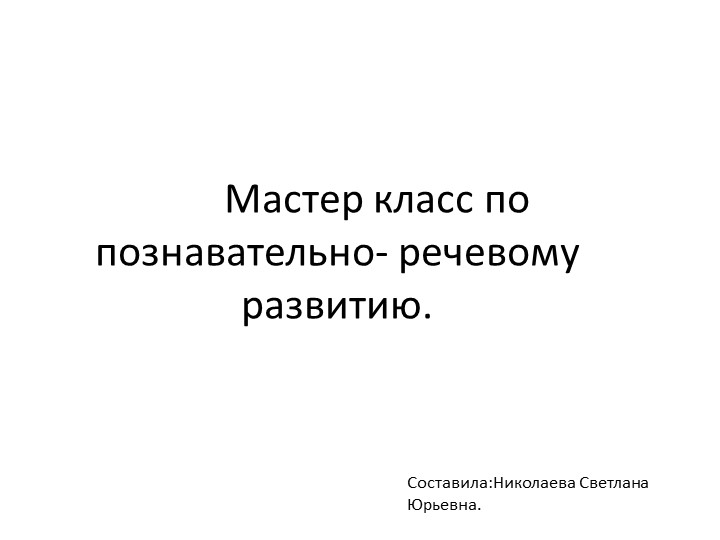 Мастер класс по познавательно - речевому развитию "Калейдоскоп чудес" Учебники, Презентации и Подготовка к Экзаменам для Школьников на Klass-Uchebnik.com