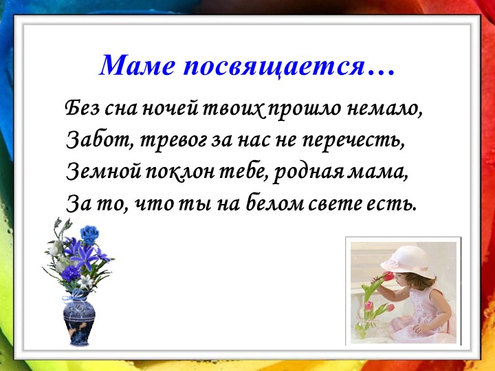 Презентация праздника к Дню Матери "Моя мама лучшая на свете" Учебники, Презентации и Подготовка к Экзаменам для Школьников на Klass-Uchebnik.com