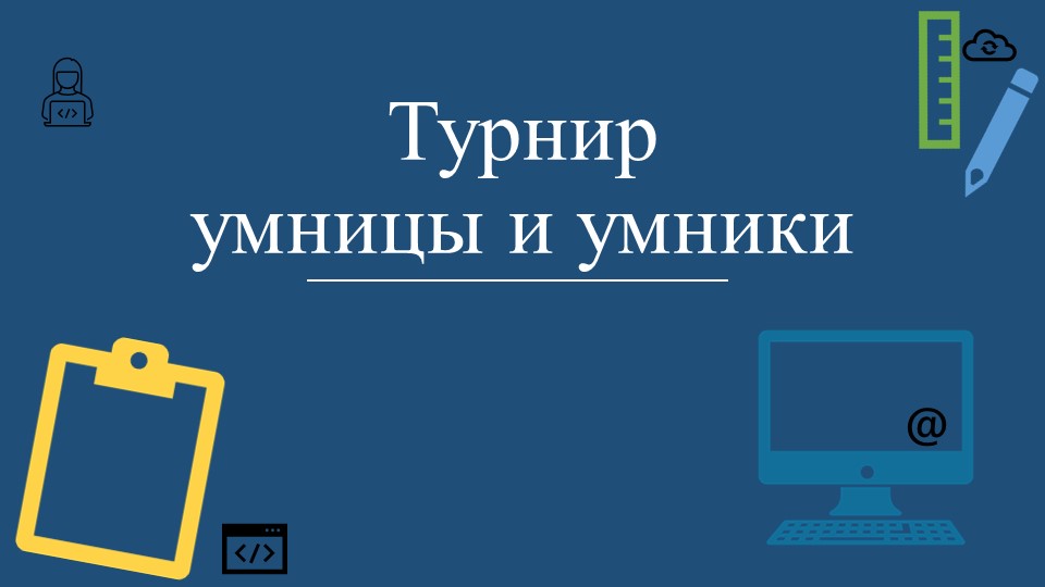 Турнир по информатике для 5 класса Учебники, Презентации и Подготовка к Экзаменам для Школьников на Klass-Uchebnik.com