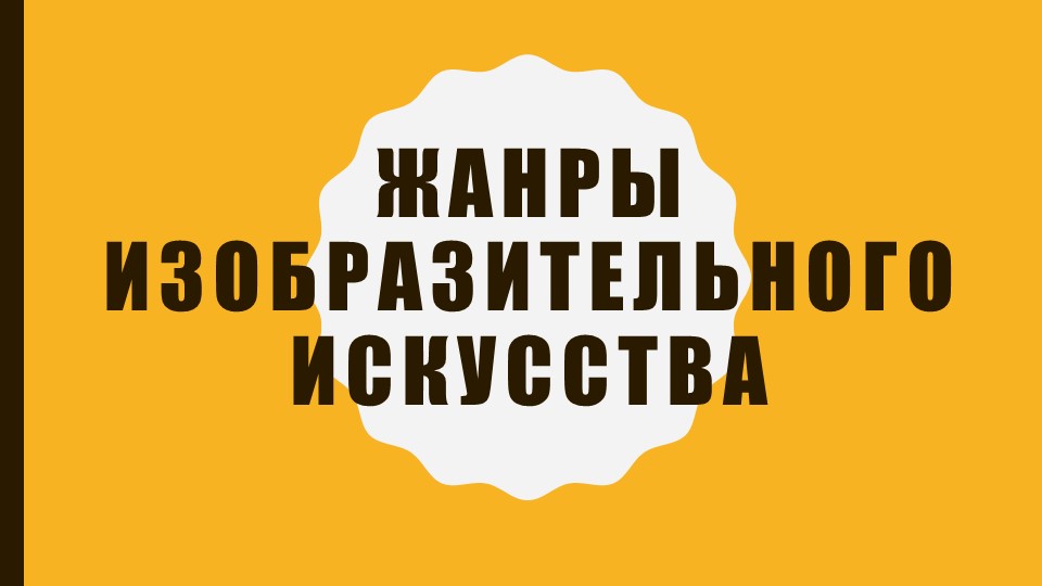 Презентация по Беседам об искусстве на тему "Жанры изобразительного искусства" (1 класс ДОП образование) Учебники, Презентации и Подготовка к Экзаменам для Школьников на Klass-Uchebnik.com