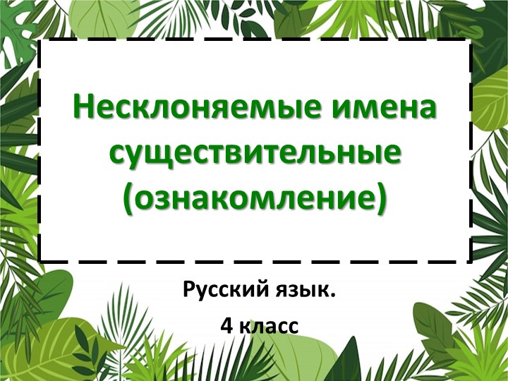 Конспект по русскому языку на тему Несклоняемые имена существительные (ознакомление) (4 класс) Учебники, Презентации и Подготовка к Экзаменам для Школьников на Klass-Uchebnik.com