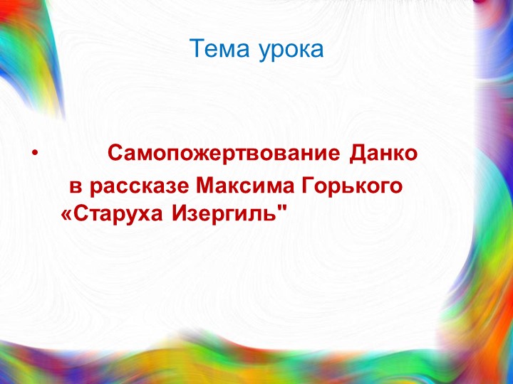 Презентация по литературе на тему "Ларра и Данко в рассказе Максима Горького "Старуха Изергиль" Учебники, Презентации и Подготовка к Экзаменам для Школьников на Klass-Uchebnik.com