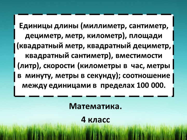 Презентация по математике на тему Единицы длины. 4 класс Учебники, Презентации и Подготовка к Экзаменам для Школьников на Klass-Uchebnik.com