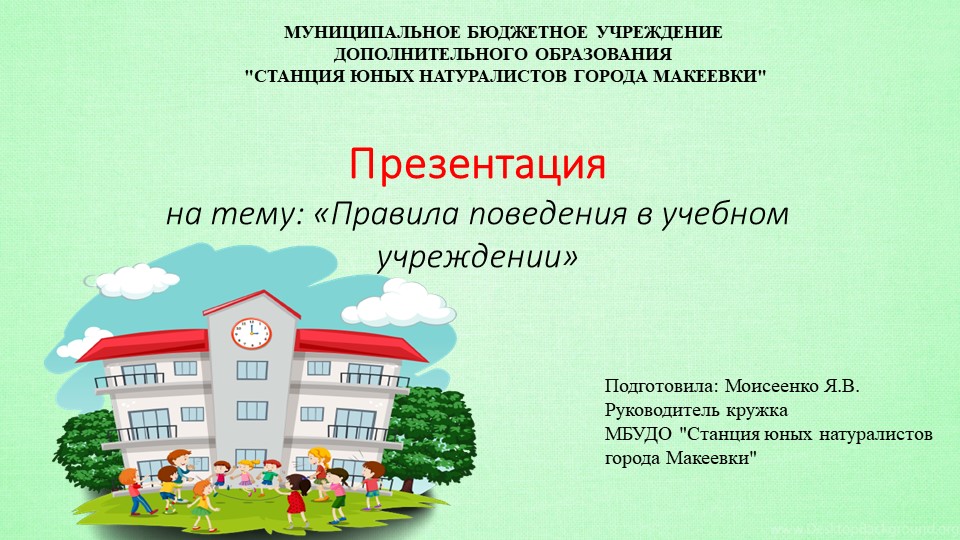 Презентация на тему: "Правила поведения в учебном учреждении" Учебники, Презентации и Подготовка к Экзаменам для Школьников на Klass-Uchebnik.com