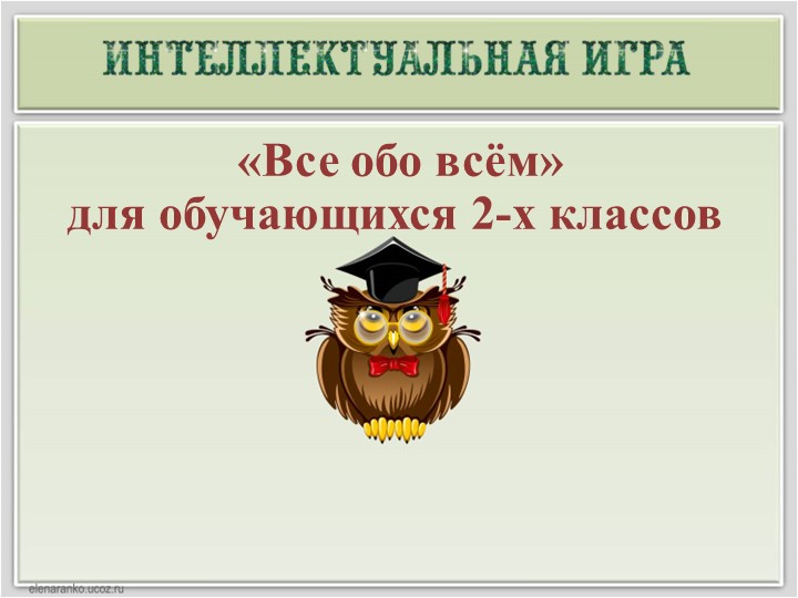 Презентация интеллектуальной игры-викторины по окружающему миру "Всё обо всём" Учебники, Презентации и Подготовка к Экзаменам для Школьников на Klass-Uchebnik.com