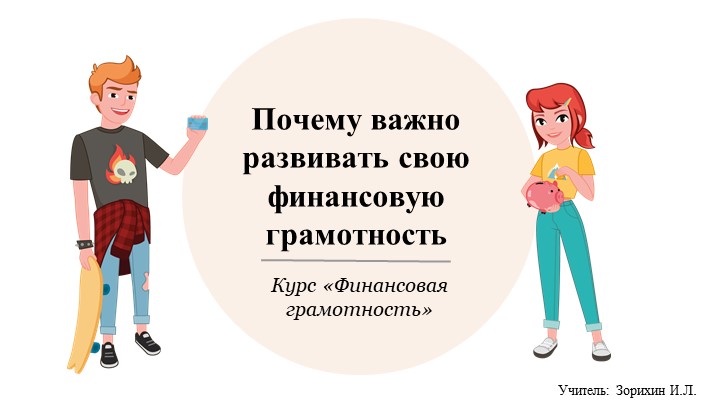 Презентация "Почему важно развивать свою финансовую грамотность" Учебники, Презентации и Подготовка к Экзаменам для Школьников на Klass-Uchebnik.com
