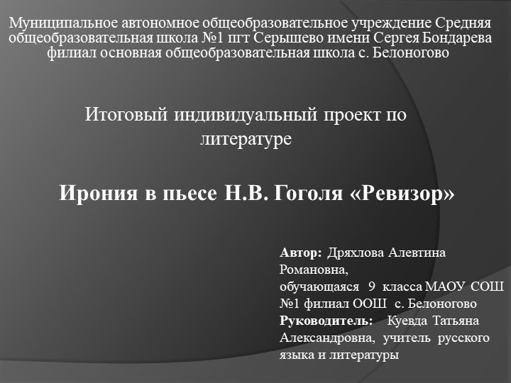 Презентация к итоговому индивидуальному проекту Ирония в пьесе Н.В. Гоголя «Ревизор» Учебники, Презентации и Подготовка к Экзаменам для Школьников на Klass-Uchebnik.com