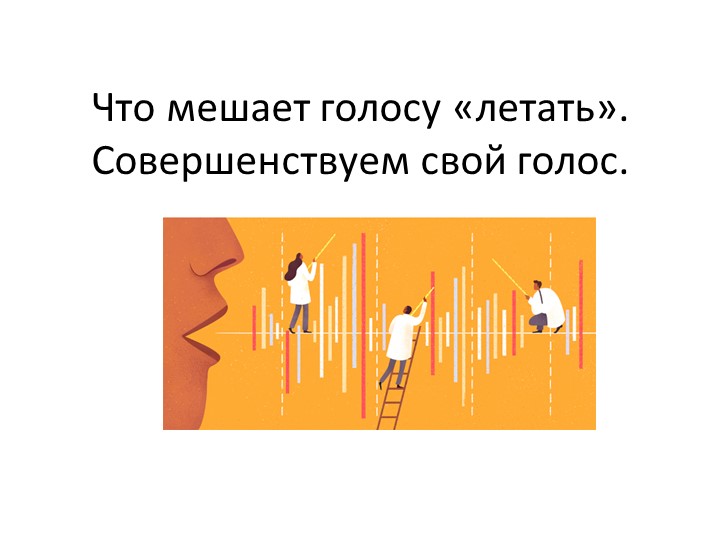 Что мешает голосу «летать». Совершенствуем свой голос. Учебники, Презентации и Подготовка к Экзаменам для Школьников на Klass-Uchebnik.com