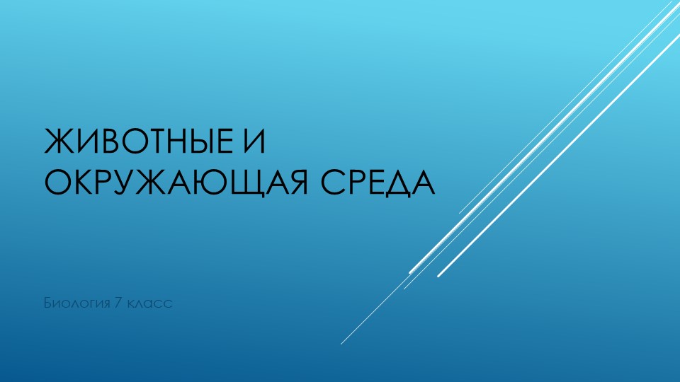 Презентация по биологии: "Животные и окружающая среда" (7 класс) Учебники, Презентации и Подготовка к Экзаменам для Школьников на Klass-Uchebnik.com