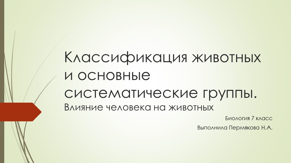 Презентация по биологии: "Классификация животных" (7 класс) Учебники, Презентации и Подготовка к Экзаменам для Школьников на Klass-Uchebnik.com