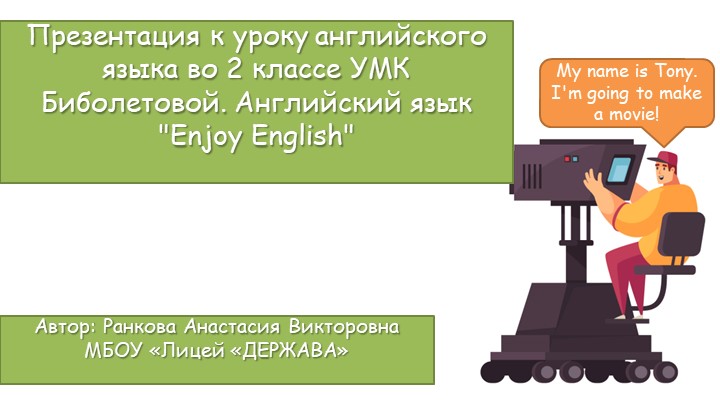 Презентация по английскому языку.Урок №11. Тема: "Изучаем английские имена". 2 класс. УМК Биболетова М. З. Учебники, Презентации и Подготовка к Экзаменам для Школьников на Klass-Uchebnik.com