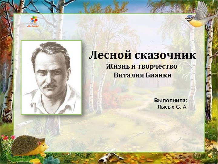 Презентация по литературному чтению "Лесной сказочник" (6 класс) Учебники, Презентации и Подготовка к Экзаменам для Школьников на Klass-Uchebnik.com