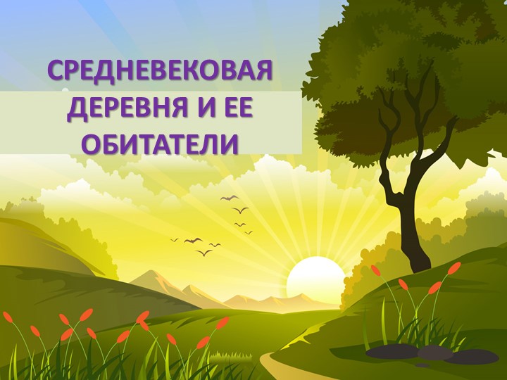 Презентация "Средневековая деревня и ее обитатели" Учебники, Презентации и Подготовка к Экзаменам для Школьников на Klass-Uchebnik.com
