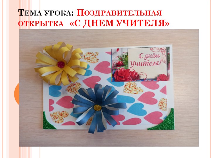 Презентация то технологии на тему " Поздравительная открытка С Днем учителя" Учебники, Презентации и Подготовка к Экзаменам для Школьников на Klass-Uchebnik.com
