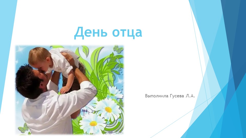 Презентация по теме "День отца" Учебники, Презентации и Подготовка к Экзаменам для Школьников на Klass-Uchebnik.com