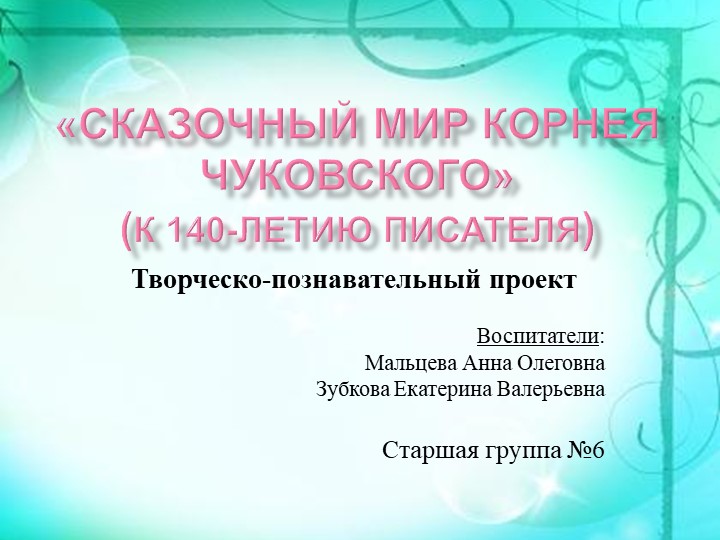 Творческо-познавательный проект "Сказочный мир Корнея Чуковского" Учебники, Презентации и Подготовка к Экзаменам для Школьников на Klass-Uchebnik.com