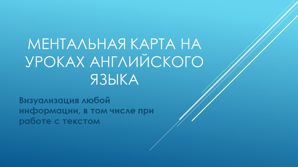 Составление ментальной карты на уроке английского языка Учебники, Презентации и Подготовка к Экзаменам для Школьников на Klass-Uchebnik.com