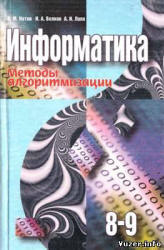 Информатика. Методы алгоритмизации. 8-9 классы - Котов В.М., Волков И.А., Лапо А.И. Учебники, Презентации и Подготовка к Экзаменам для Школьников на Klass-Uchebnik.com