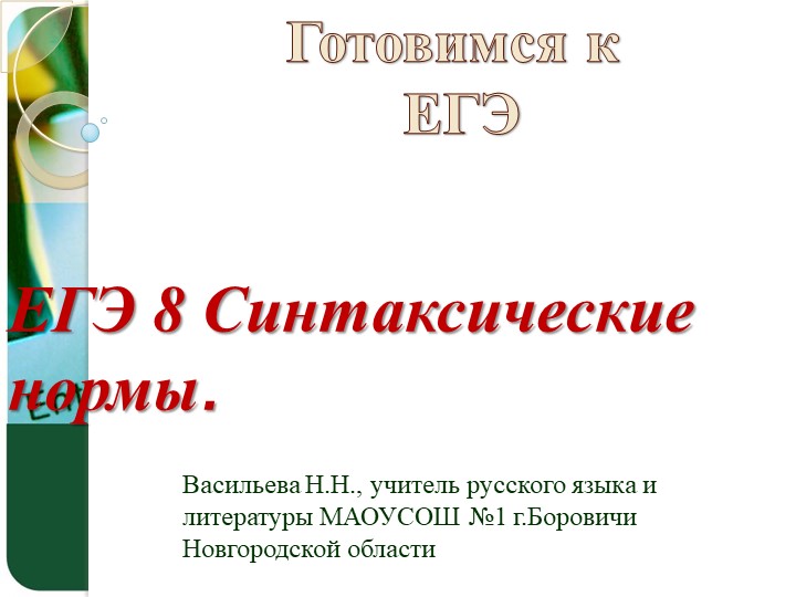 Подготовка к ЕГЭ по русскому языку. Задание 8. Синтаксические нормы. Учебники, Презентации и Подготовка к Экзаменам для Школьников на Klass-Uchebnik.com