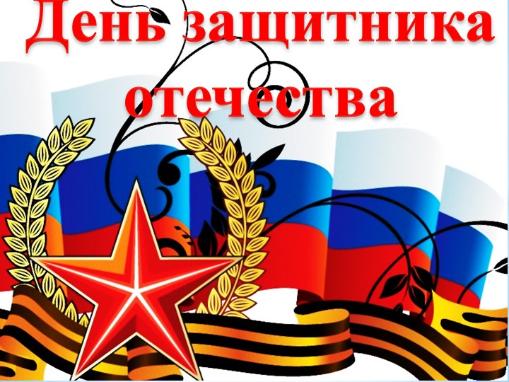 Презентация на тему: "История возникновения 23 февраля" Учебники, Презентации и Подготовка к Экзаменам для Школьников на Klass-Uchebnik.com