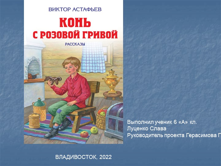 "Конь с розовой гривой". Презентация Учебники, Презентации и Подготовка к Экзаменам для Школьников на Klass-Uchebnik.com