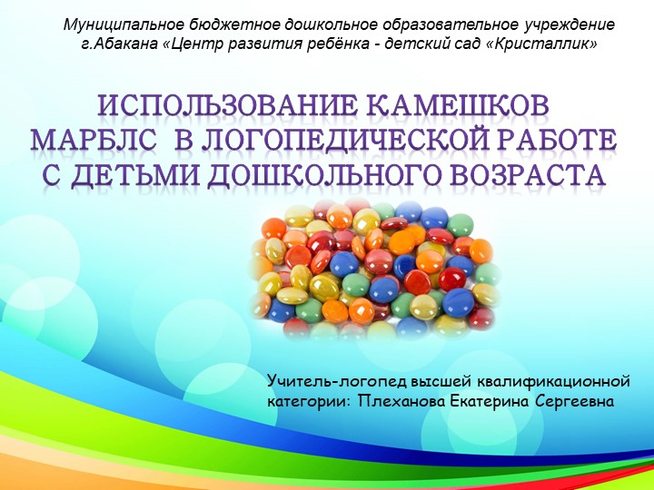 Использование камешков Марблс в логопедической работе с детьми дошкольного возраста Учебники, Презентации и Подготовка к Экзаменам для Школьников на Klass-Uchebnik.com