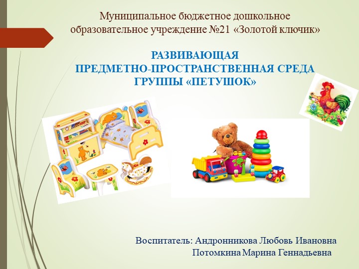 ПРЕДМЕТНО-ПРОСТРАНСТВЕННАЯ СРЕДА ГРУППЫ «ПЕТУШОК» Учебники, Презентации и Подготовка к Экзаменам для Школьников на Klass-Uchebnik.com