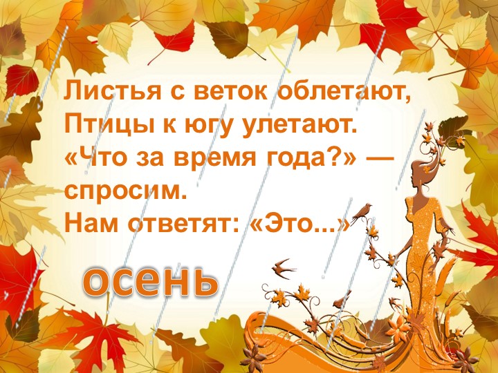 Презентация классного часа "Осень" Учебники, Презентации и Подготовка к Экзаменам для Школьников на Klass-Uchebnik.com