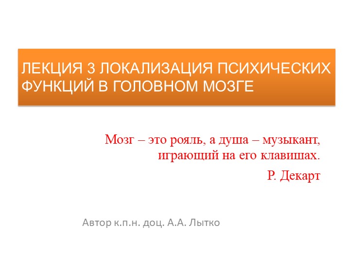 Лытко А. А. Общая психология. Лекция 3 Локализации психических функций в головном мозге Учебники, Презентации и Подготовка к Экзаменам для Школьников на Klass-Uchebnik.com
