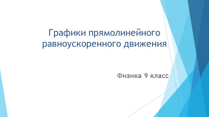 Презентация по физике на тему "Графики прямолинейного равноускоренного движения" (9 класс) Учебники, Презентации и Подготовка к Экзаменам для Школьников на Klass-Uchebnik.com