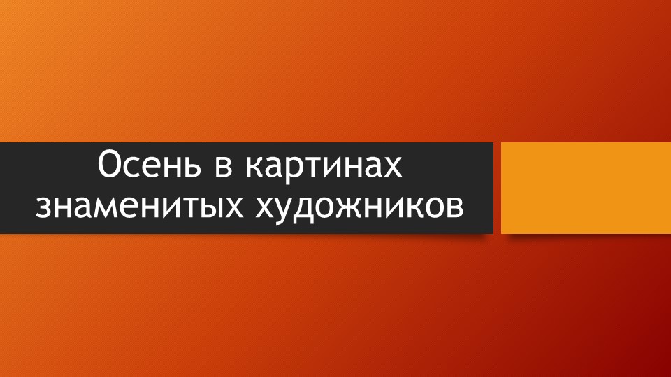 Презентация "Осень в картинах знаменитых художников" Учебники, Презентации и Подготовка к Экзаменам для Школьников на Klass-Uchebnik.com