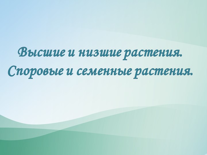 Презентация "Высшие и низшие растения" Учебники, Презентации и Подготовка к Экзаменам для Школьников на Klass-Uchebnik.com