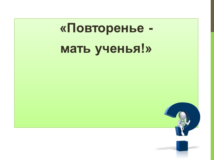 Презентация по математике на тему "Закрепление изученного материала" 1 класс Учебники, Презентации и Подготовка к Экзаменам для Школьников на Klass-Uchebnik.com